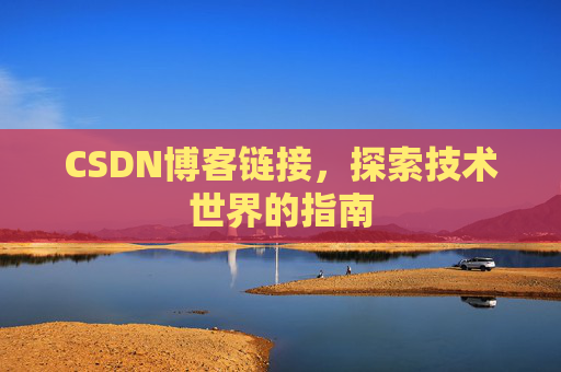 CSDN博客链接，探索技术世界的指南
